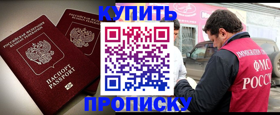 прописка для работы в Мурманске