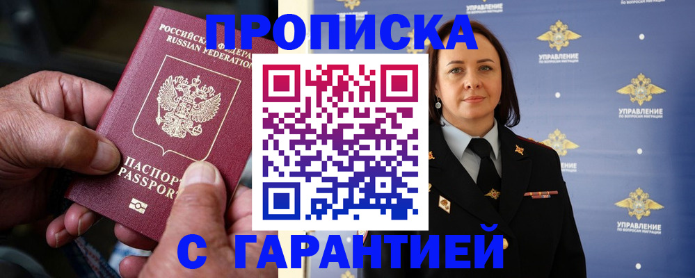 купить прописку в Мурманске